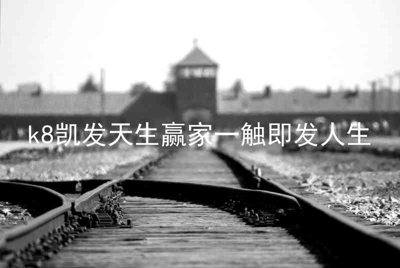 k8凯发天生赢家一触即发人生
