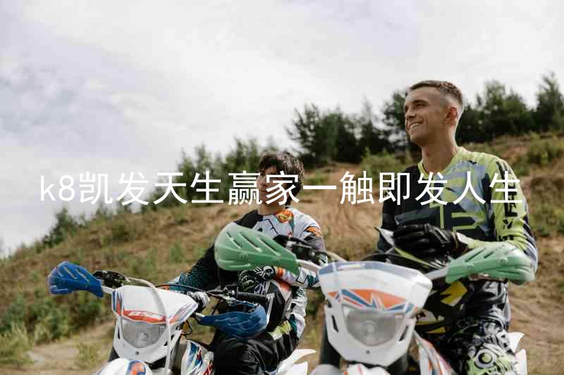 k8凯发天生赢家一触即发人生