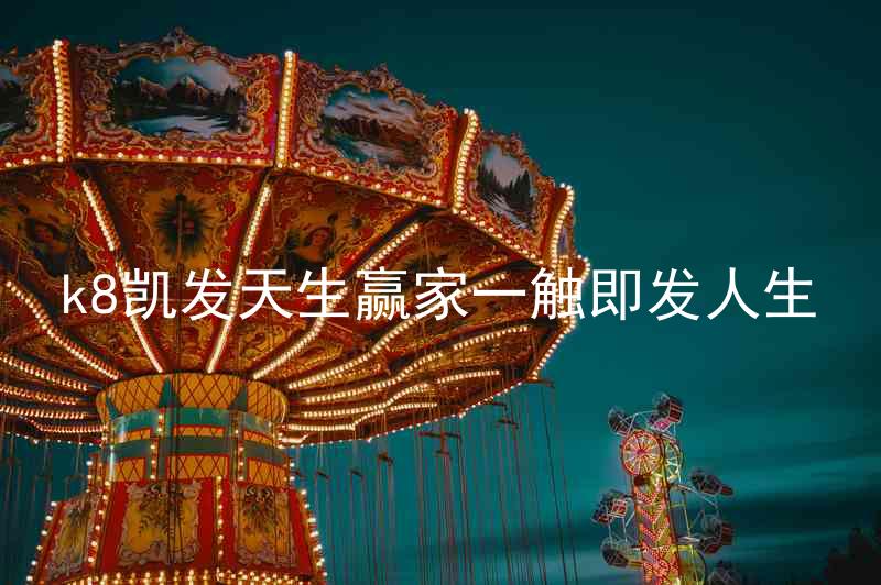 k8凯发天生赢家一触即发人生